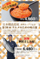 10月31日より髙島屋 日本橋店様にて 「第39回 グルメのための味百選」に出店致します。