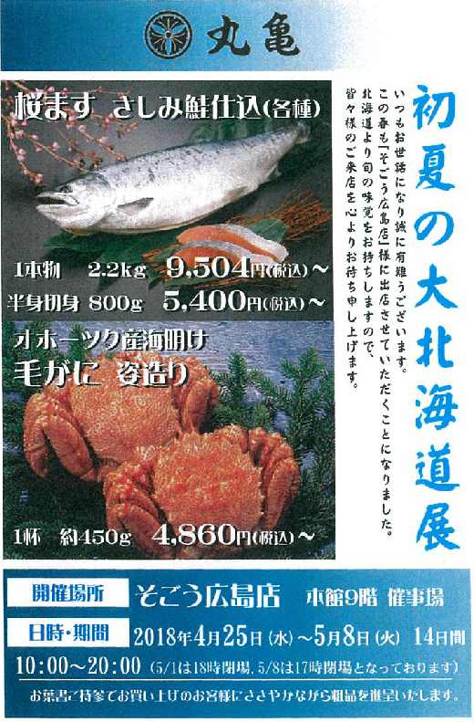 4月25日よりそごう広島店様にて 「初夏の大北海道展」に出店致します。