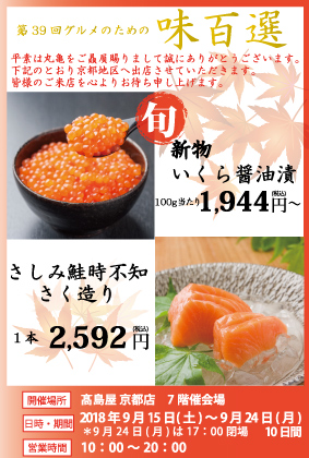 9月15日より京都 高島屋様にて「グルメのための味百選」出店致します。