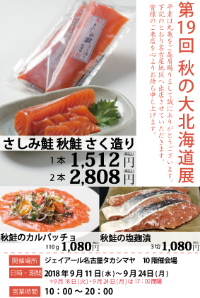 9月12日よりJR名古屋タカシマヤ様にて「第19回グルメのための味百選」に出店致します。