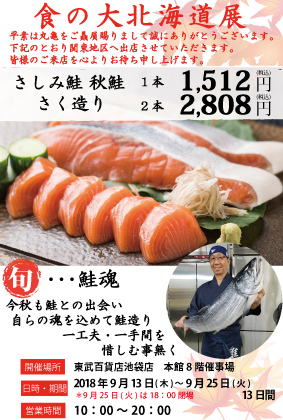 9月13日より東武百貨店 池袋店様にて 「食の大北海道展」に出店致します。