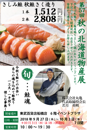 9月27日より東武百貨店 船橋店様にて 「第57回秋の大北海道物産展」に出店致します。