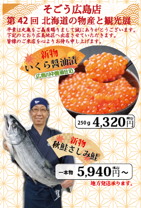 10月17日よりそごう広島店様にて 「第42回北海道の物産と観光展」に出店致します。