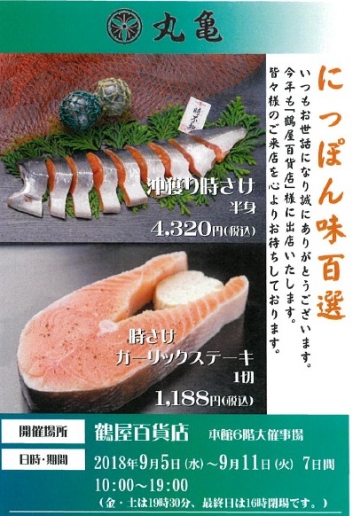 9月5日より熊本鶴屋様にて 「にっぽん味百選」に出店致します。
