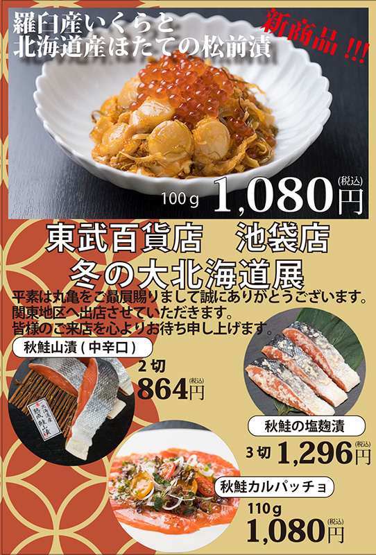 1月8日より東武百貨店池袋店様にて 「冬の大北海道展」に出店致します。