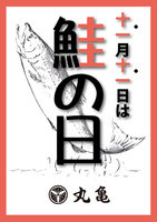 円山本店にて11月10日より2日間限定「鮭の日」催事開催致します。