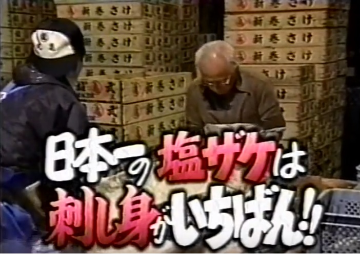 日本一の塩ザケは刺身がいちばん「こりゃうまい！」