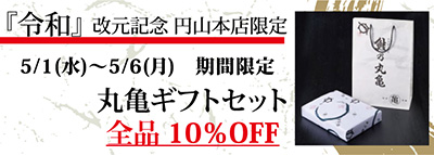 ５/１(水)～６(月)『令和』改元記念セール