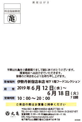 伊勢丹新宿店 丸亀からのお知らせ