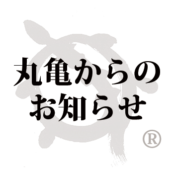 10月14日から19時迄営業しております。（円山本店）