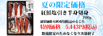 夏の特別価格『紅鮭 蔵造り塩引半身詰合せ』