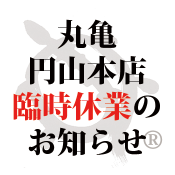 円山本店臨時休業のお知らせ