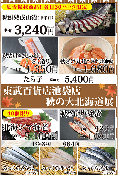 9月12日より東武百貨店 池袋店様にて出店致します。