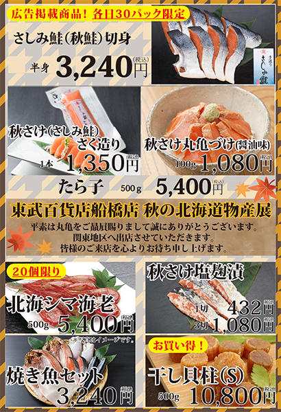 9月26日より東武百貨店 船橋店様に出店致します 丸亀からのお知らせ