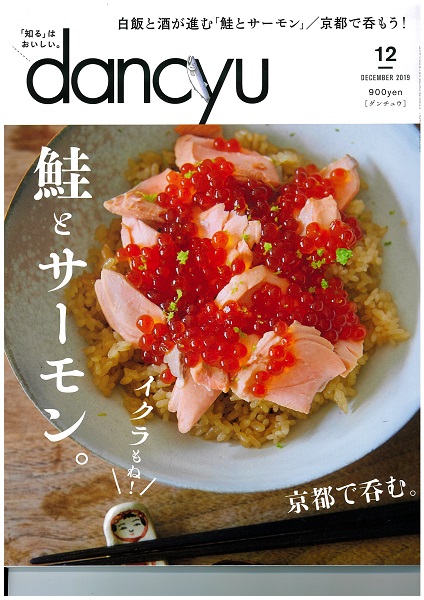 dancyu12月号「鮭とサーモン。 」に「焼用中辛鮭切身」が掲載されました。