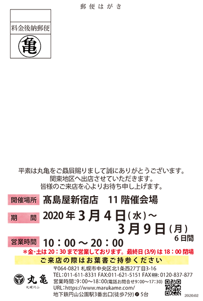 3月4日より髙島屋 新宿店様にて出店致します 丸亀からのお知らせ