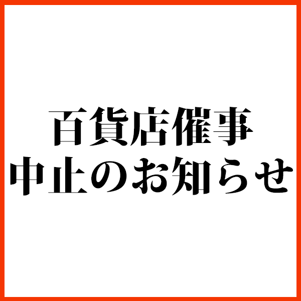 百貨店催事中止のお知らせ