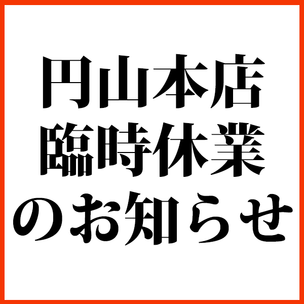 【新型コロナウイルス感染症の拡大防止に向けた臨時休業のお知らせ】