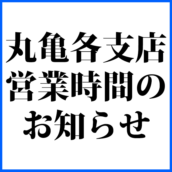 各店舗営業時間のお知らせ