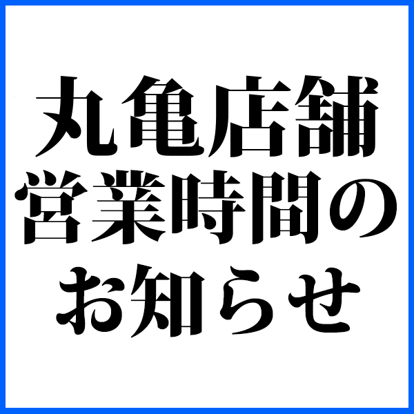 各店舗営業時間短縮のお知らせ