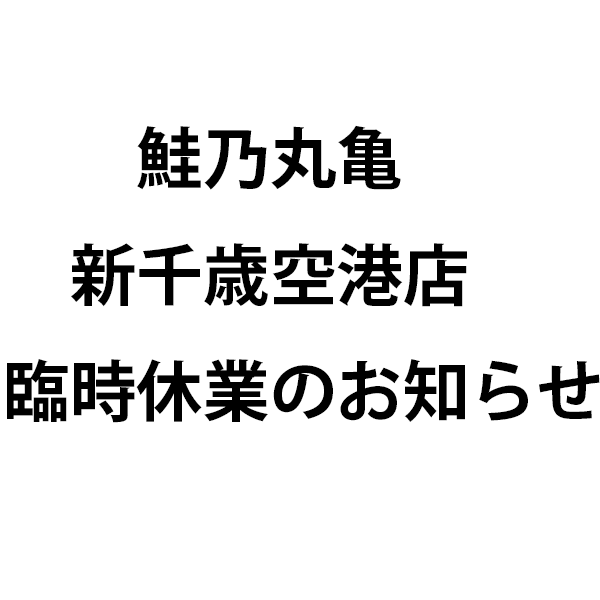 鮭乃丸亀　新千歳空港店　　　臨時休業のお知らせ