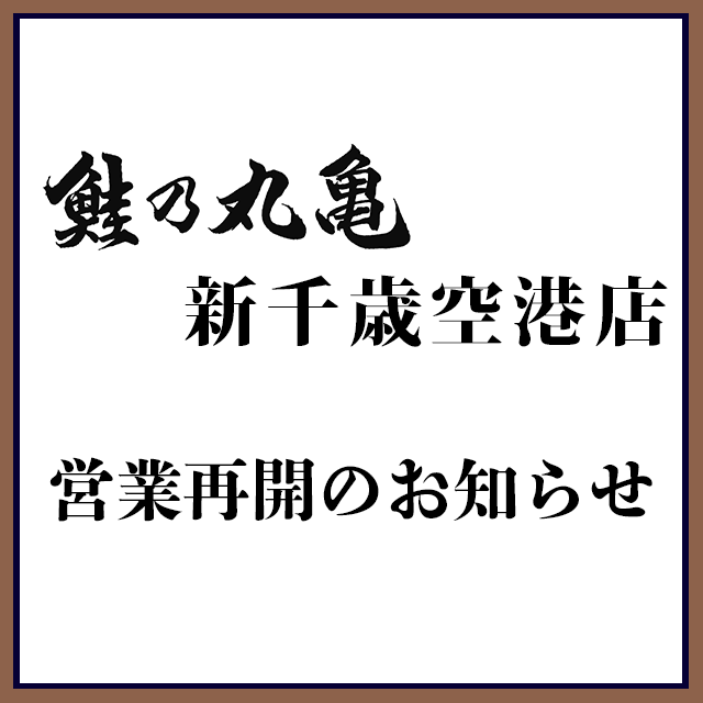 新千歳空港店営業再開のお知らせ