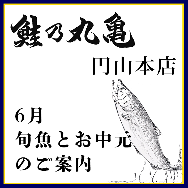 6月25日より旬魚とお中元のご案内（円山本店催事）