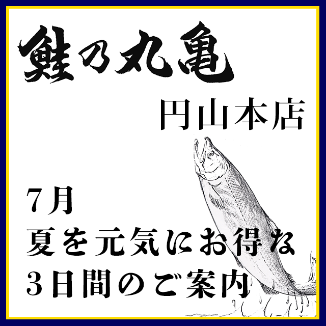 7月24日より夏を元気にお得な3日間（円山本店催事）