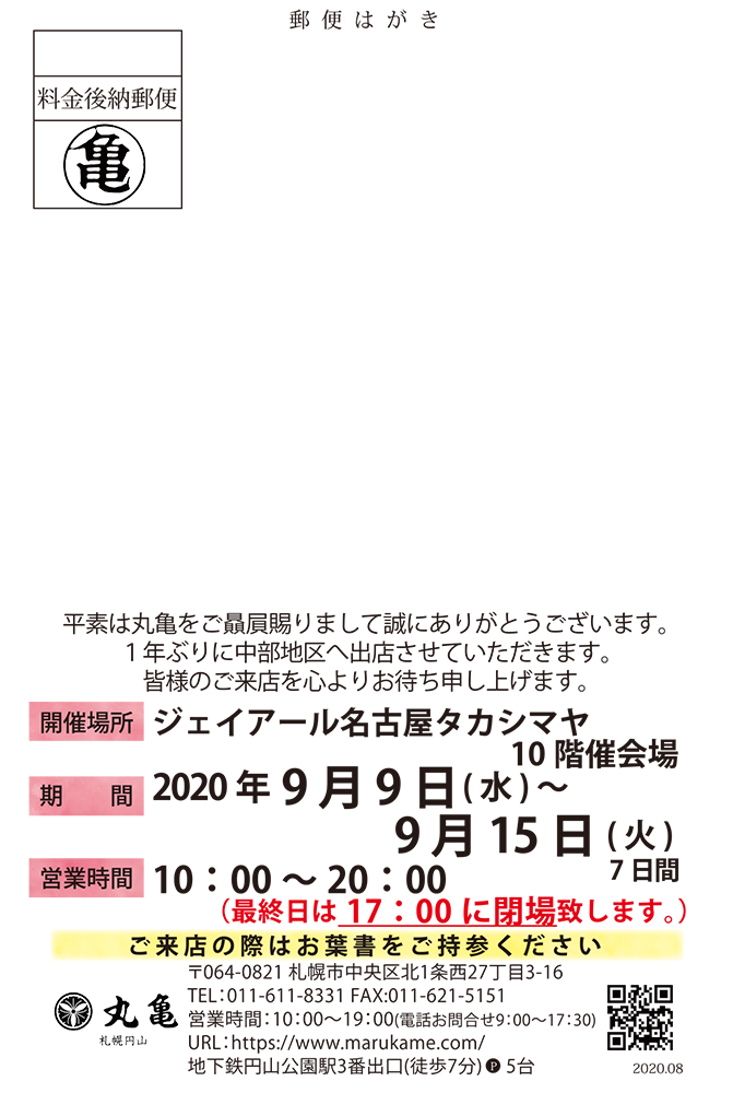 9月9日よりjr名古屋タカシマヤ店様にて出店致します 丸亀からのお知らせ