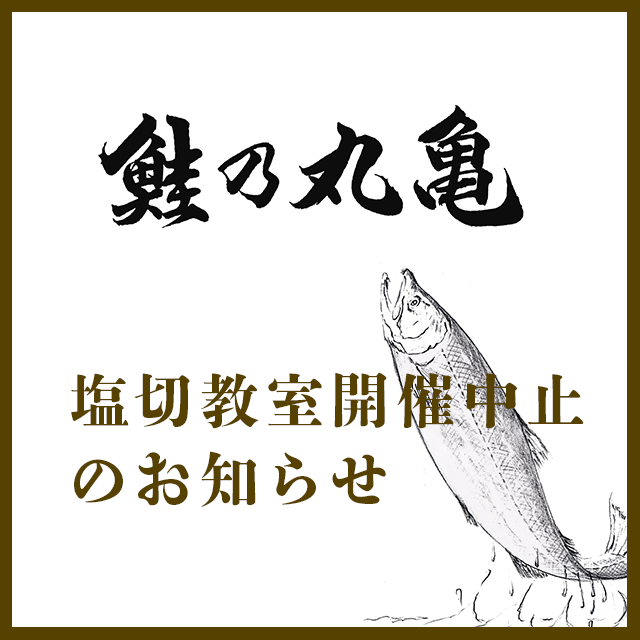 第9回塩切教室開催中止のお知らせ