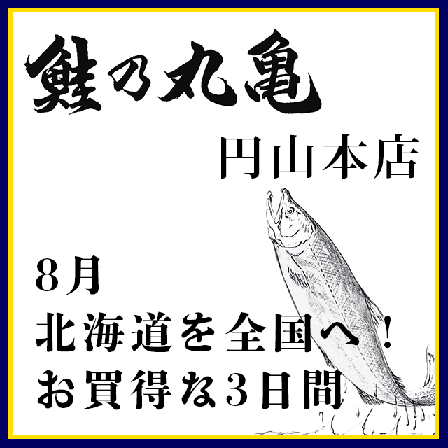 8月28日より北海道を全国へ！お得な3日間（円山本店催事）