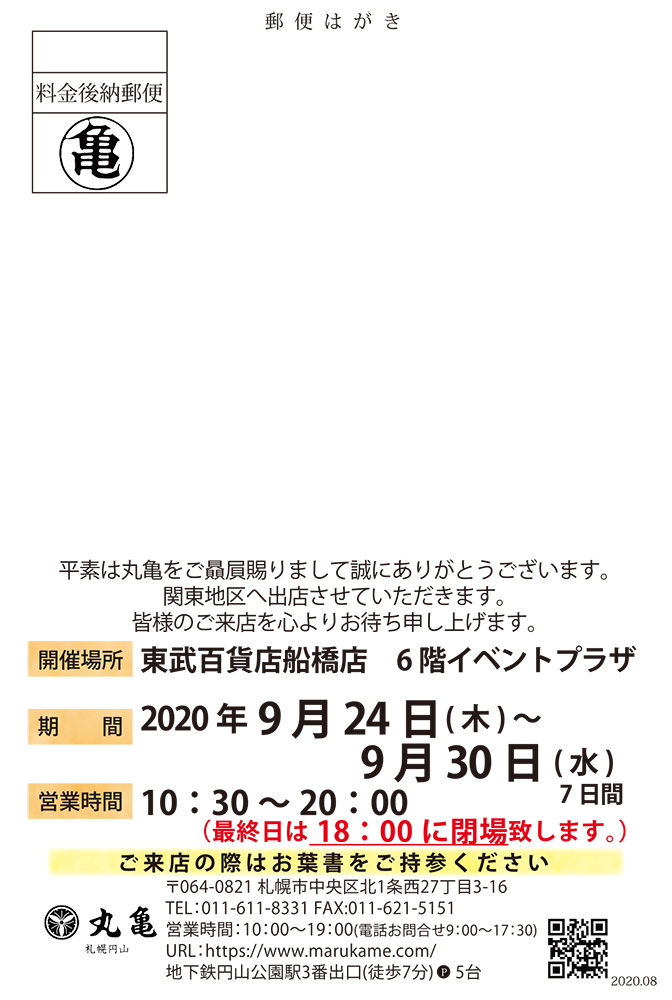 東武百貨店 船橋店 丸亀からのお知らせ