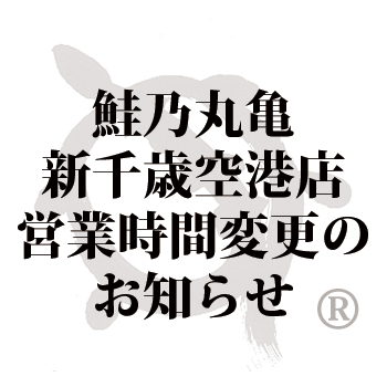 7月1日より鮭乃丸亀 新千歳空港店 営業時間変更のお知らせ