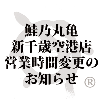 鮭乃丸亀新千歳空港店営業時間変更のお知らせ