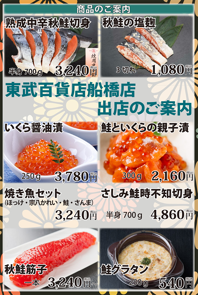 9月24日より東武百貨店 船橋店様に出店致します。