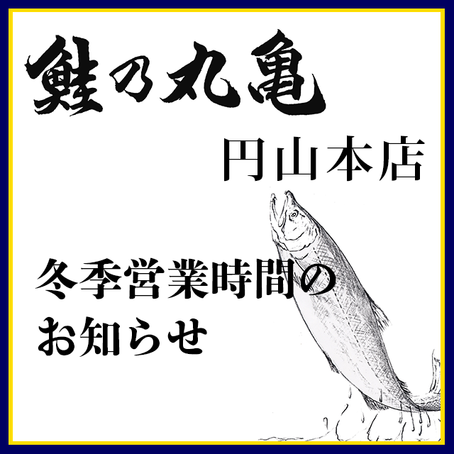 11月1日より冬季営業時間となります。（円山本店）