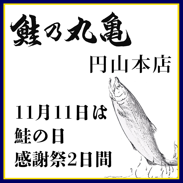 11月11日は「鮭の日」です。（円山本店催事）