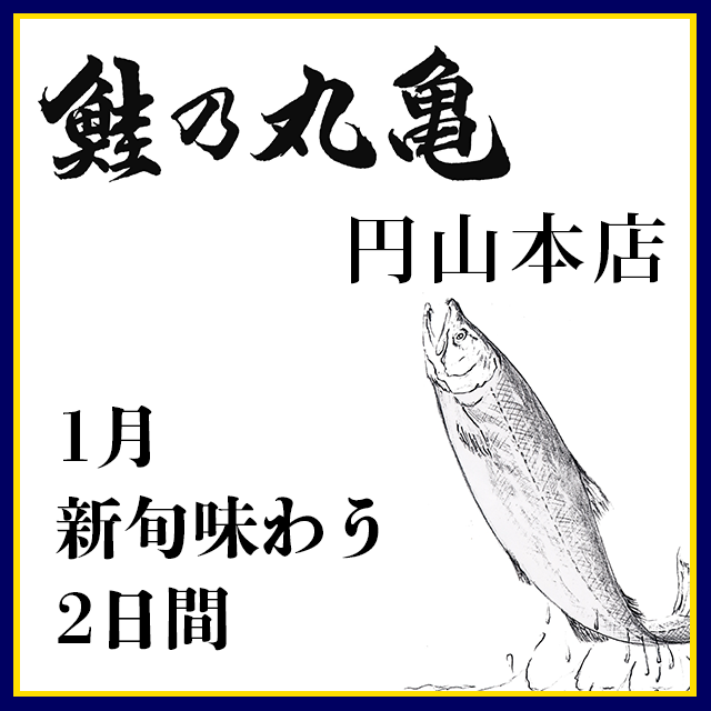 1月29日より2日間本店催事のご案内（円山本店催事）