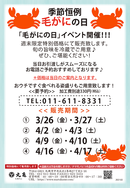 【最終週となります】4月16日・17日の2日間！『毛がにの日』（円山本店限定）