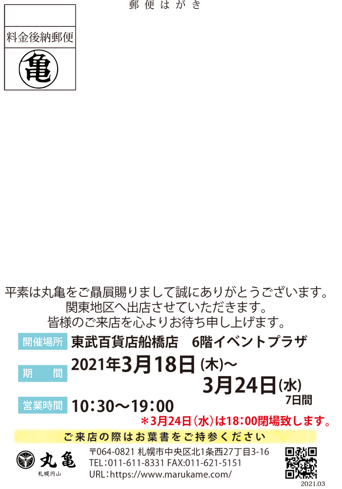 東武百貨店船橋店 丸亀からのお知らせ