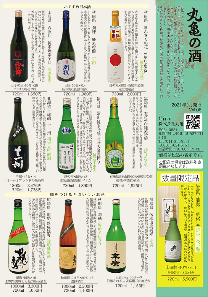 丸亀の酒　Vol.6