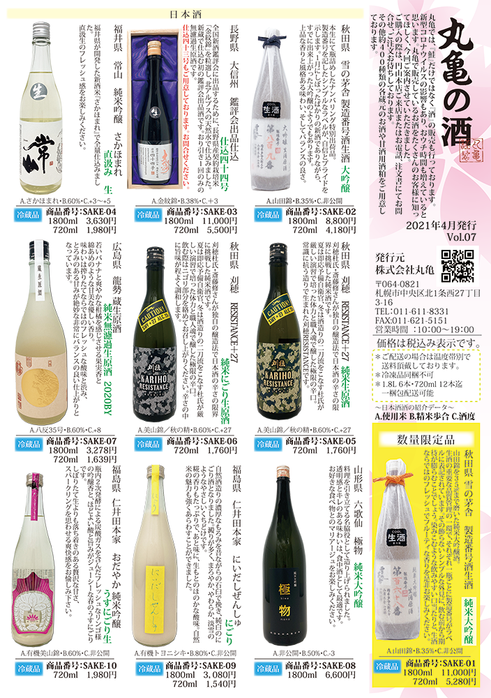 丸亀の酒　Vol.7