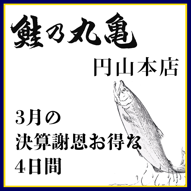 3月25日より催事のご案内（円山本店催事）