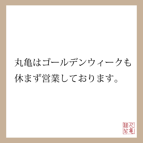 GWも営業しております。