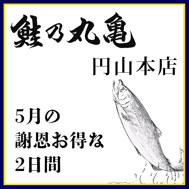 5月28日より5月の謝恩お得な2日間（円山本店催事）