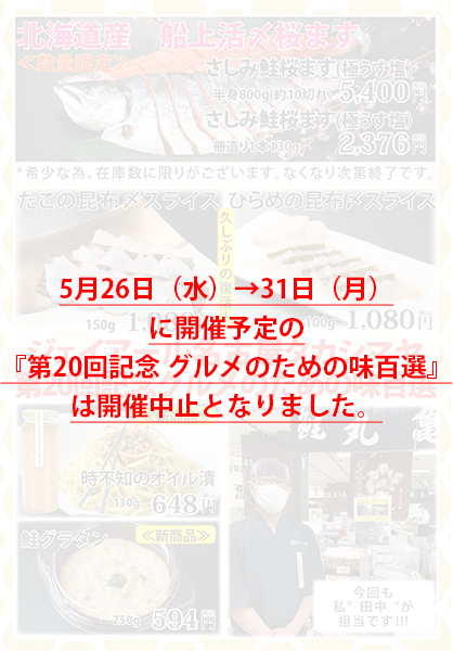 ジェイアール名古屋タカシマヤ様催事中止のお知らせ