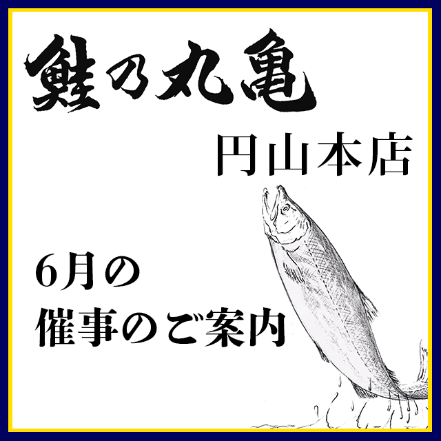 6月25日より旬魚と御中元のご案内（円山本店催事）
