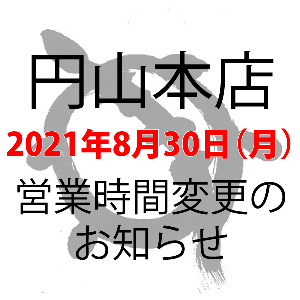 円山本店営業時間変更のお知らせ