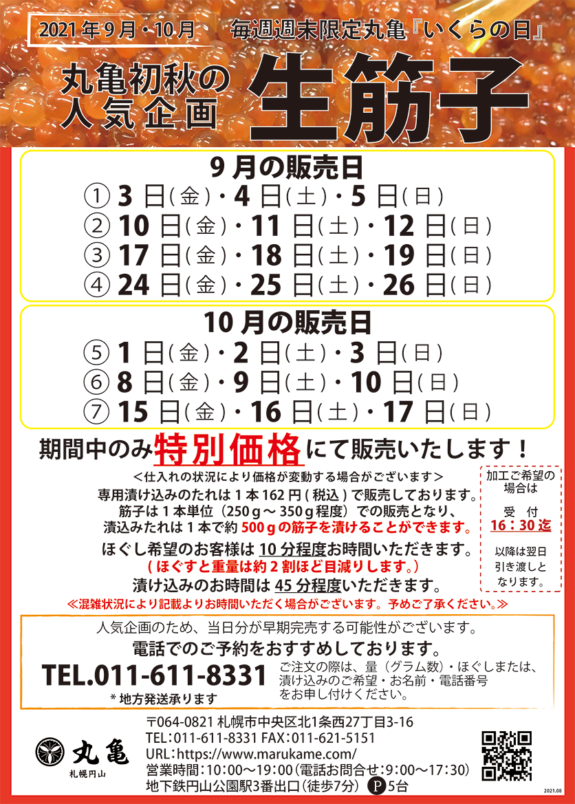 10月1日より秋の人気企画『生筋子』特別販売（円山本店限定）