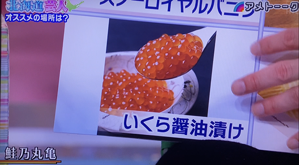 テレビ朝日『アメトーク』に丸亀の『いくら醤油漬』をご紹介していただきました。